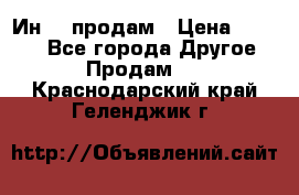Ин-18 продам › Цена ­ 2 000 - Все города Другое » Продам   . Краснодарский край,Геленджик г.